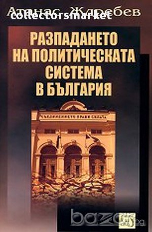 Разпадането на политическата система в България , снимка 1