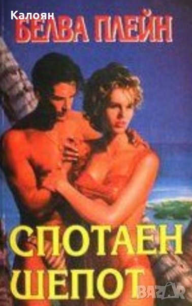 Белва Плейн - Спотаен шепот, снимка 1