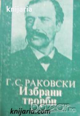 Библиотека за ученика: Георги Раковски избрани творби , снимка 1