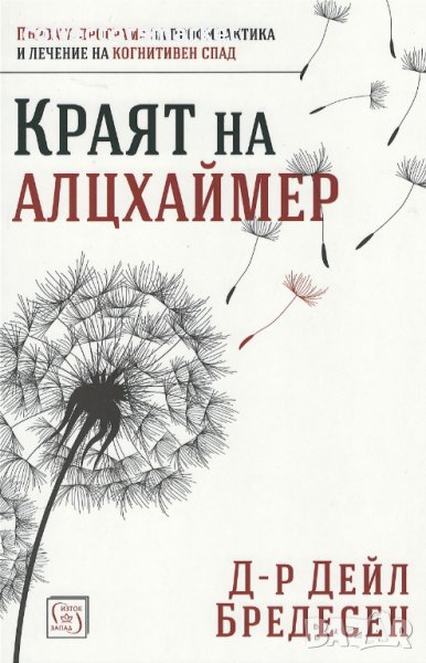Краят на Алцхаймер, снимка 1