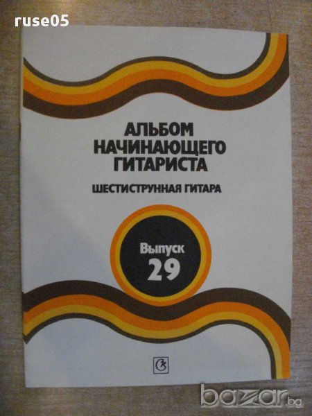 Книга "Альбом начин.гитариста-Выпуск29-П.Вещицкий" - 32 стр., снимка 1