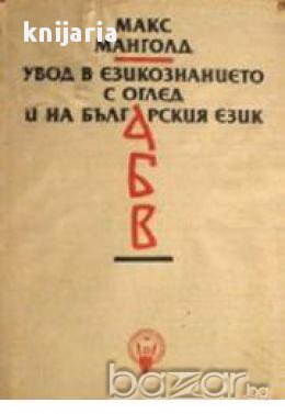 Увод в езикознанието с оглед и на Българския език, снимка 1