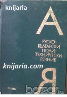 Руско-Български политехнически речник , снимка 1