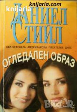 Огледален образ , снимка 1