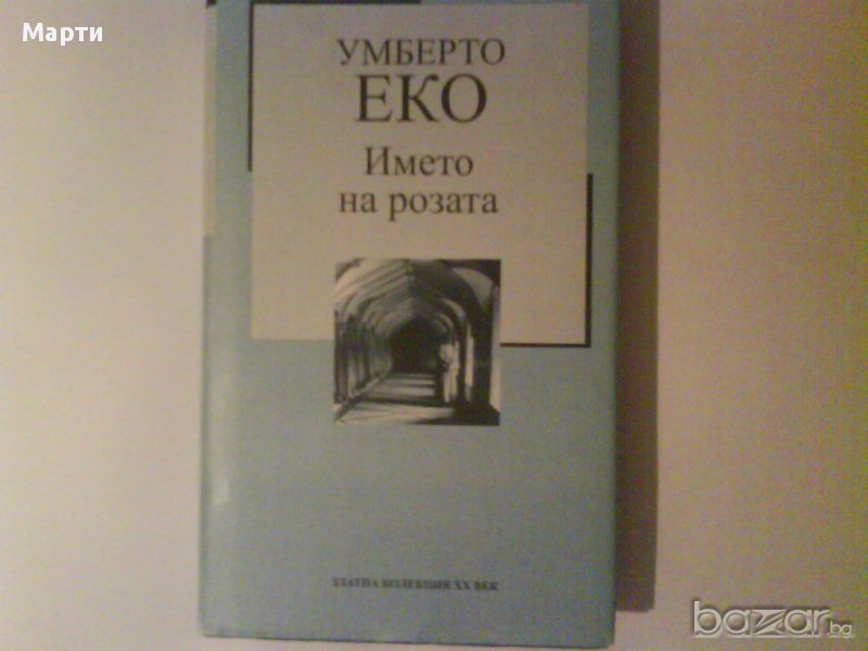 Името на розата, снимка 1