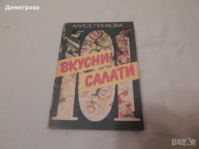 101 вкусни салати - Алисе Пинкова, снимка 1