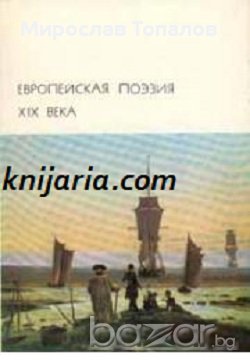 Европейска поезия 19 век, снимка 1