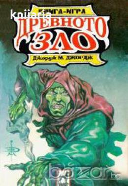 Древното зло, снимка 1