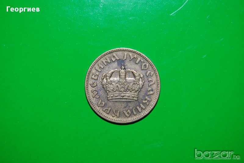 1 динар Югославия 1938 преди ВСВ, снимка 1