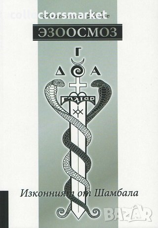 Эзоосмоз. Изконният от Шамбала, снимка 1