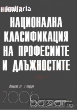 Национална класификация на професиите и длъжностите , снимка 1