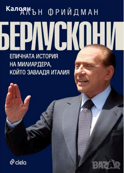 Алън Фрийдман - Берлускони. Епичната история на милиардера, който завладя Италия (2015), снимка 1