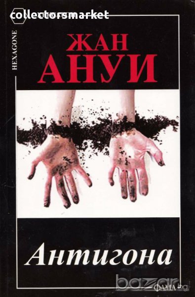 Антигона, снимка 1