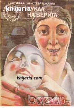 Библиотека Галактика номер 24: Кукла на верига, снимка 1