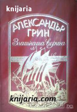 Александър Грин избрани произведения в четири тома том 2: Златната верига , снимка 1