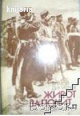 Живот за почит, снимка 1