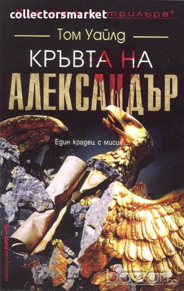 Кръвта на Александър, снимка 1