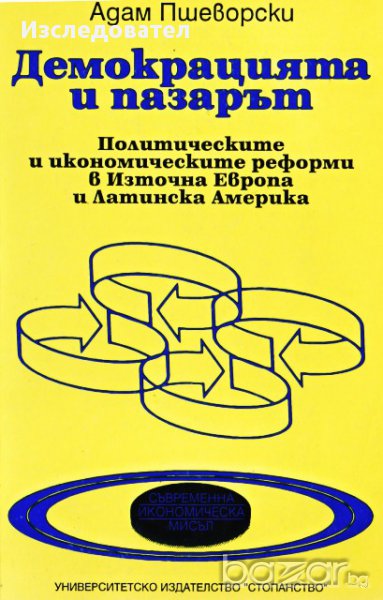 "Демокрацията и пазарът", автор Адам Пшеворски, снимка 1