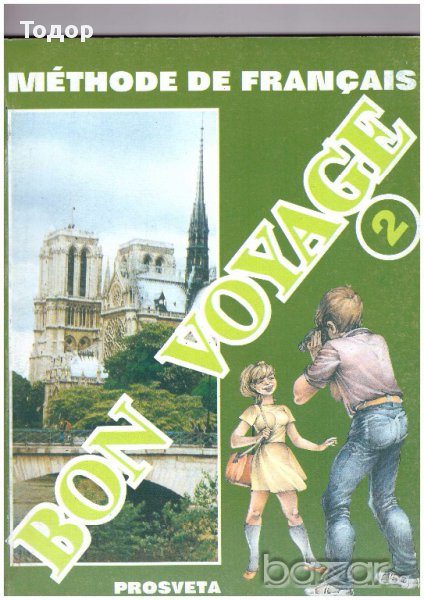 Bon Voyage 2 - Учебник по френски език за 6 клас, снимка 1