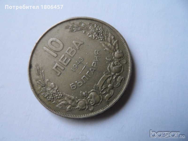 10 лева 1943 година, снимка 1