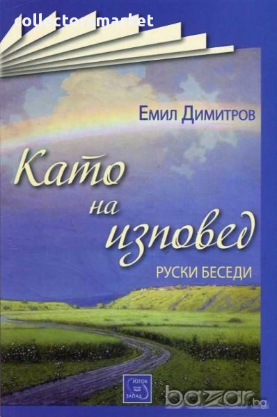 Като на изповед. Руски беседи, снимка 1