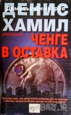 Ченге в оставка Денис Хамил, снимка 1