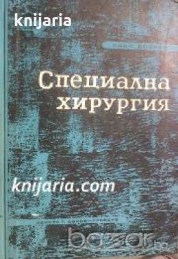 Специална хирургия , снимка 1