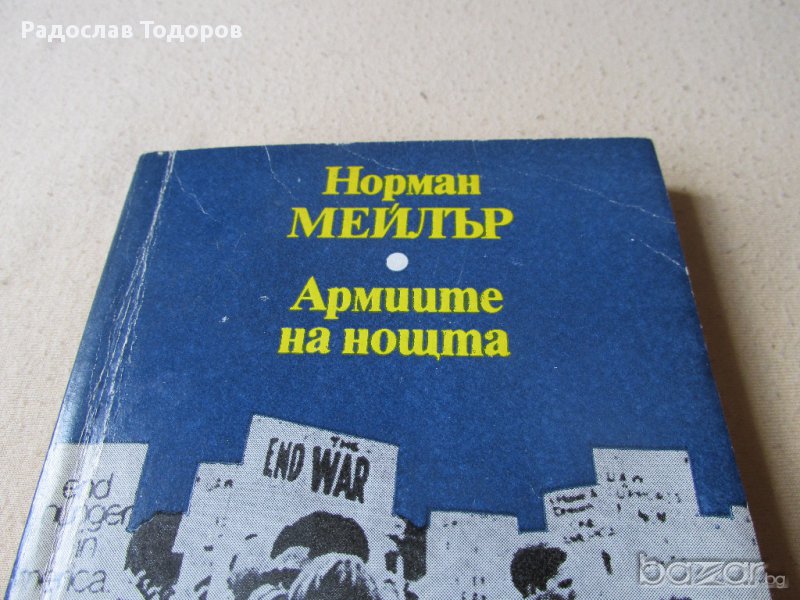 Норман Мейлър - Армиите на нощта, снимка 1