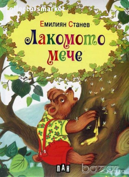 Лакомото мече, снимка 1