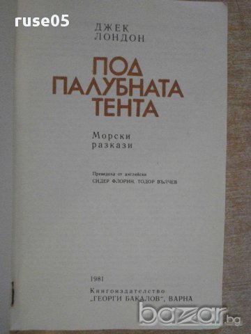 Книга "Под палубната тента - Джек Лондон" - 174 стр., снимка 2 - Художествена литература - 8400382
