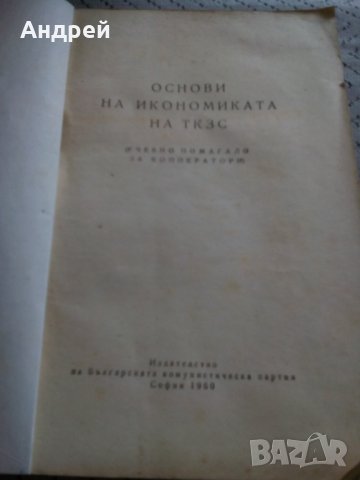 Книга Основи на Икономиката на ТКЗС, снимка 2 - Антикварни и старинни предмети - 23987221