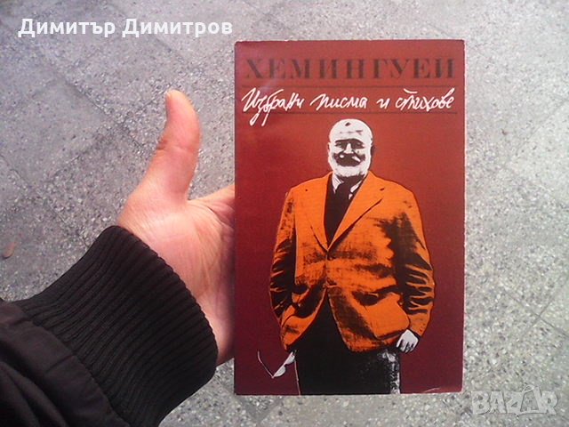 Избрани писма и стихове Ърнест Хемингуей
