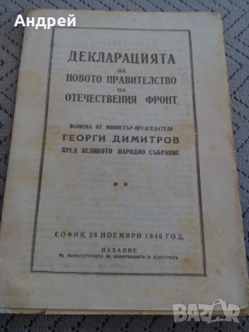 Четиво Декларация на правителството на ОФ,Г.Димитров, снимка 1 - Други - 23983276