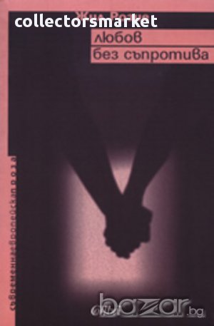 Любов без съпротива