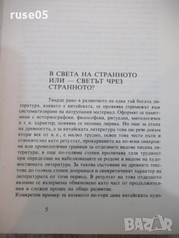 Книга "Издирени и записани чуднов.истории-Ган Бао"-384 стр., снимка 3 - Художествена литература - 25391177