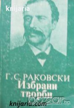 Библиотека за ученика: Георги Раковски избрани творби 