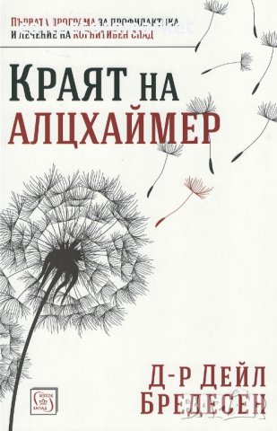 Краят на Алцхаймер