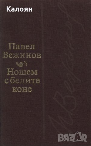 Павел Вежинов - Нощем с белите коне