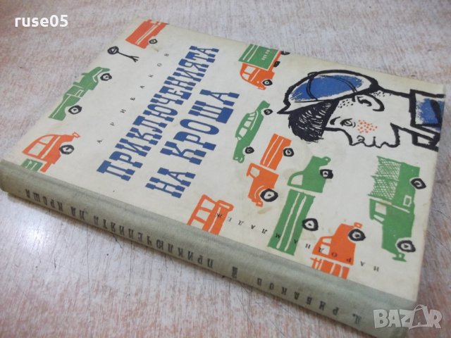 Книга "Приключенията на Кроша - А.Рибаков" - 168 стр., снимка 7 - Художествена литература - 24944940