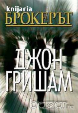 Брокерът , снимка 1 - Художествена литература - 16764301