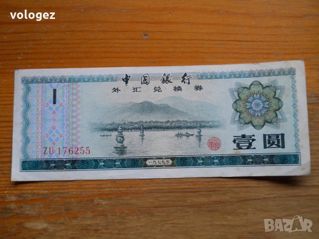 банкноти - Китай , снимка 3 - Нумизматика и бонистика - 23733157