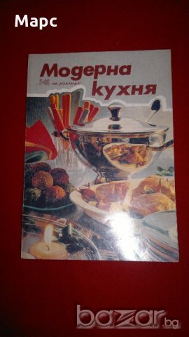 Модерна кухня , снимка 2 - Специализирана литература - 20738976