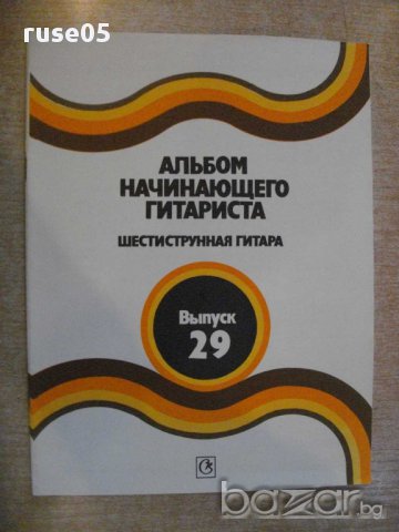 Книга "Альбом начин.гитариста-Выпуск29-П.Вещицкий" - 32 стр.