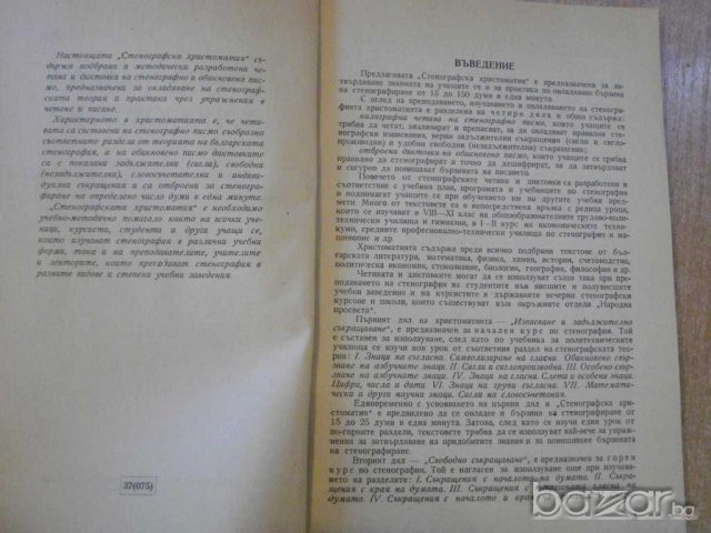 Книга "Стенографска христоматия - Ат.Пантелеев" - 160 стр., снимка 2 - Специализирана литература - 7988393