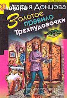 Золотое правило трехпудовочки, снимка 1 - Художествена литература - 18223248