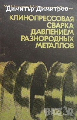 Клинопрессовая сварка давлением разнородных металлов М. Х. Шаршаров, снимка 1 - Специализирана литература - 24868579