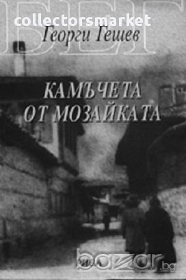 Камъчета от мозайката