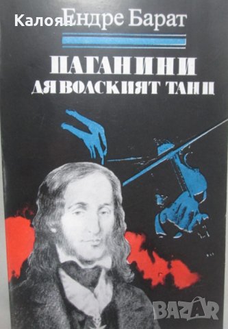 Ендре Барат - Паганини. Дяволският танц