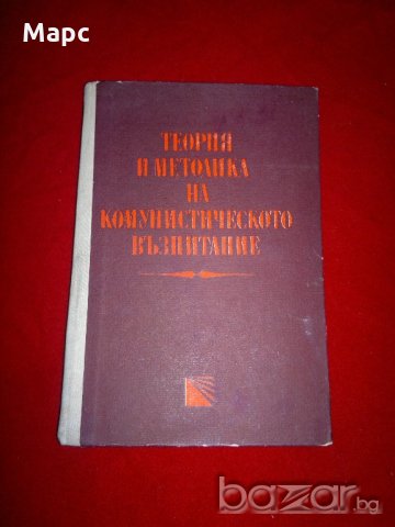 Теория и методика на комунистическото възпитание , снимка 1 - Специализирана литература - 21160083
