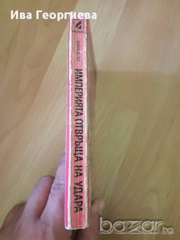 Империята отвръща на удара - Доналд Ф. Глъд, снимка 2 - Художествена литература - 17365216